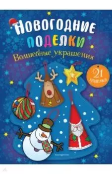 Волшебные украшения
