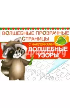 Волшебные узоры. Волшебные прозрачные страницы