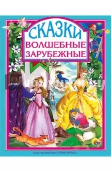 Волшебные зарубежные сказки