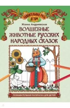 Волшебные животные русских народных сказок. Познавательная раскраска