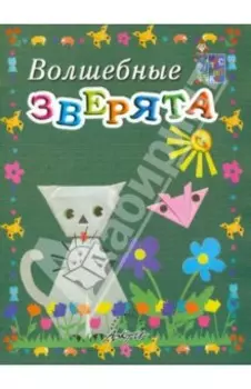 Волшебные зверята. Пособие для занятий с детьми