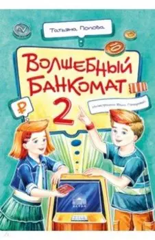 Волшебный банкомат - 2. Как становятся предпринимателями