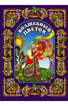 Волшебный цветок