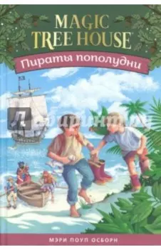 Волшебный дом на дереве 3. Пираты пополудни