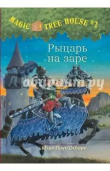 Волшебный дом на дереве. Рыцарь на заре