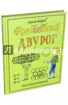 Волшебный двурог. Путешествие начинается