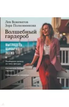 Волшебный гардероб. Выглядеть шикарно — легко