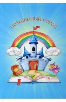 Волшебный город