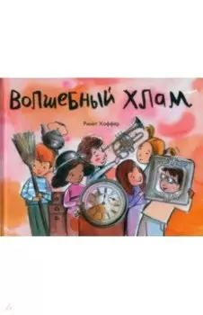 Волшебный хлам