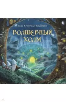 Волшебный холм