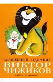 Волшебный художник Виктор Чижиков. Комплект открыток