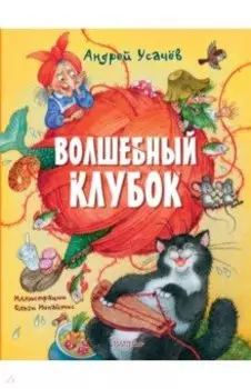 Волшебный клубок