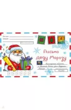 Волшебный конверт. Дед Мороз
