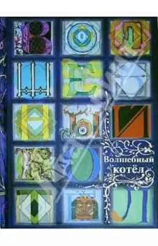 Волшебный котел. Сказки народов мира. В 2-х книгах. Книга 2