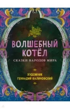 Волшебный котёл. Сказки народов мира