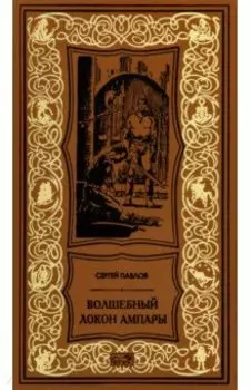 Волшебный локон Ампары