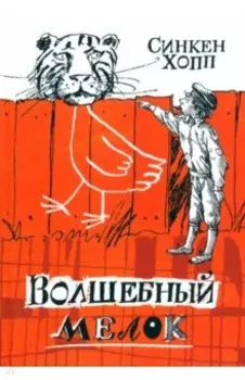 Волшебный мелок