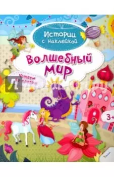 Волшебный мир