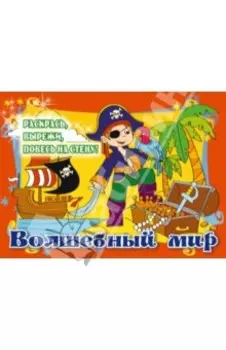 Волшебный мир