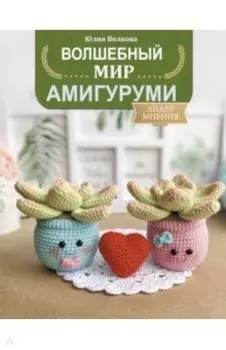 Волшебный мир амигуруми