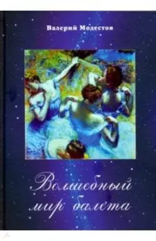 Волшебный мир балета