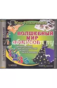 Волшебный мир фокусов (CDpc)