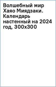 Волшебный мир Хаяо Миядзаки. Календарь настенный на 2024 год
