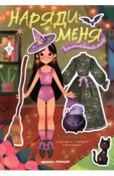 Волшебный мир. Книжка с наклейками