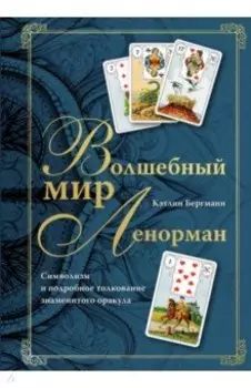 Волшебный мир Ленорман. Символизм и подробное толкование знаменитого оракула