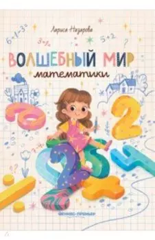 Волшебный мир математики