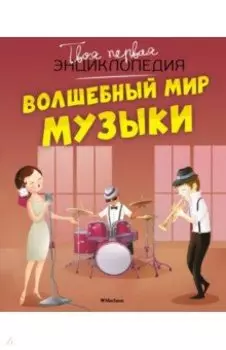 Волшебный мир музыки