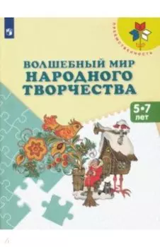 Волшебный мир народного творчества. 5-7 лет. Учебное пособие