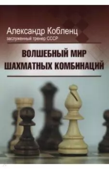 Волшебный мир шахматных комбинаций