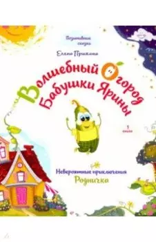 Волшебный огород бабушки Ярины. Невероятные приключения Родничка