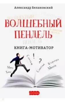 Волшебный пендель: книга-мотиватор