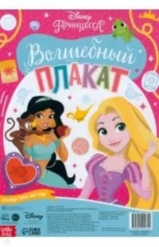 Волшебный плакат. Принцессы