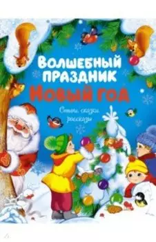 Волшебный праздник Новый год. Стихи, сказки, рассказы