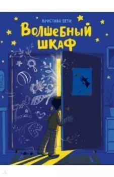 Волшебный шкаф