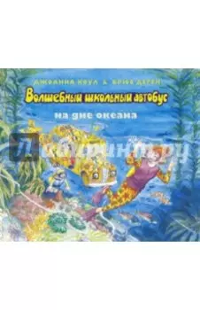 Волшебный школьный автобус на дне океана