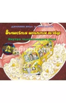 Волшебный школьный автобус: внутри человеческого тела