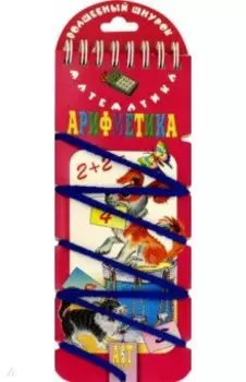 Волшебный шнурок. Арифметика