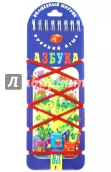 Волшебный шнурок. Азбука