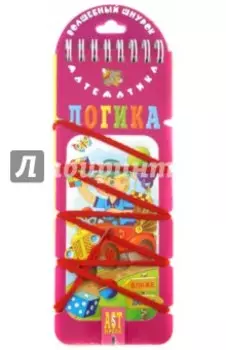 Волшебный шнурок. Логика