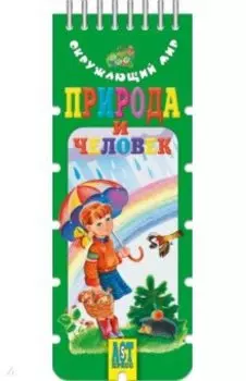 Волшебный шнурок. Природа и человек