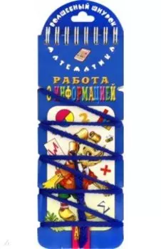 Волшебный шнурок. Работа с информацией