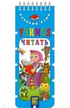 Волшебный шнурок. Учимся читать