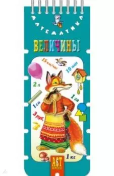 Волшебный шнурок. Величины