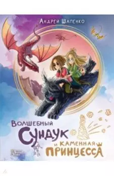 Волшебный сундук и каменная принцесса