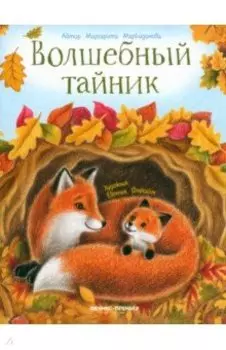 Волшебный тайник