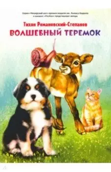 Волшебный теремок